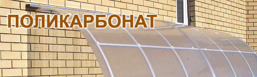 Продажа сотового поликарбоната, монолитного поликарбоната в Нижнем Новгороде по доступной цене